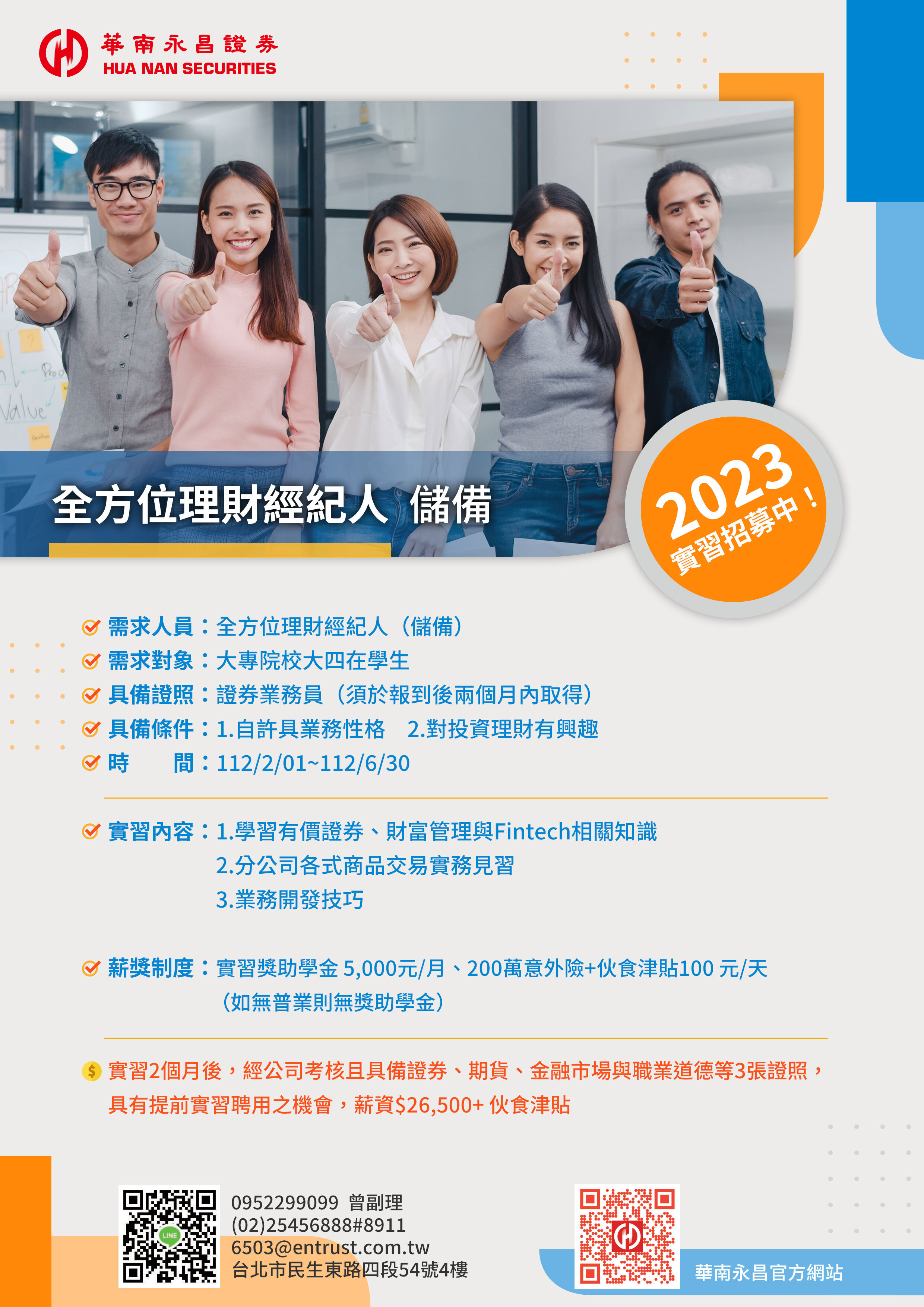 華南永昌 實習海報